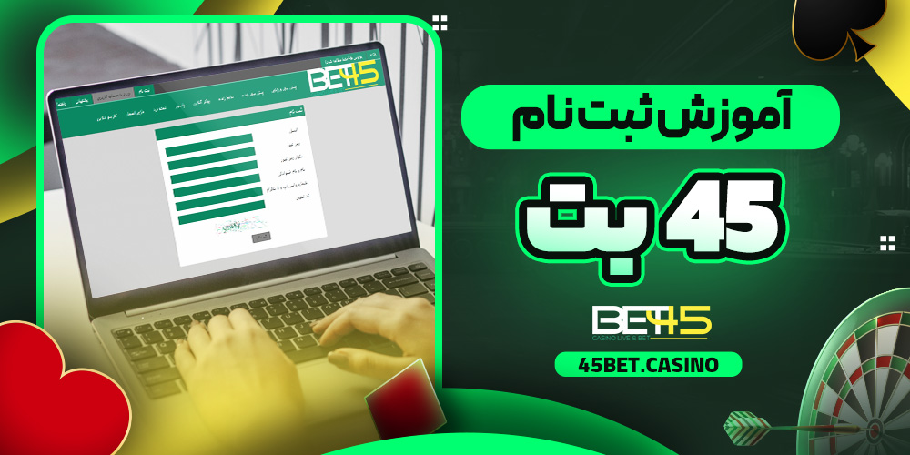 آموزش ثبت نام 45 بت