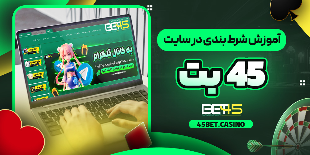آموزش شرط بندی در سایت 45 بت