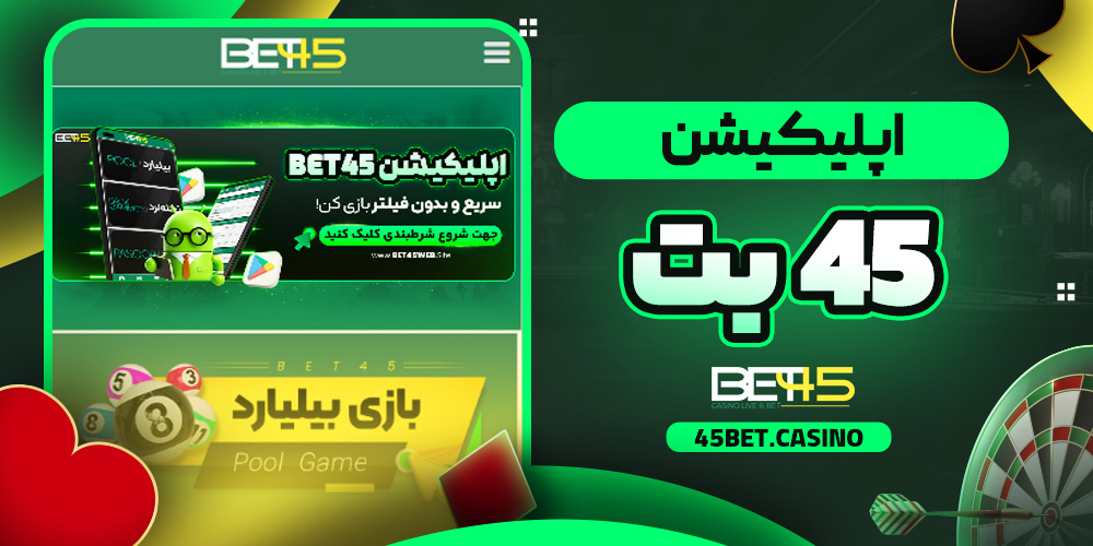 اپلیکیشن 45 بت