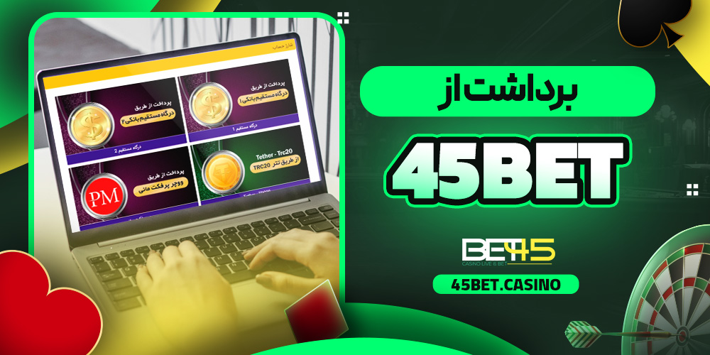برداشت از 45bet