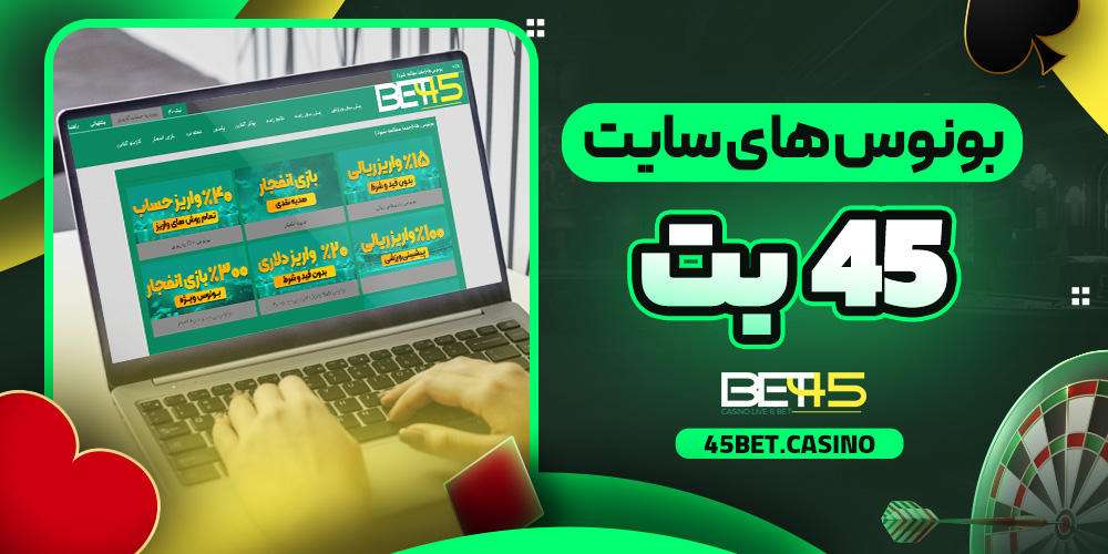 بونوس های سایت 45 بت
