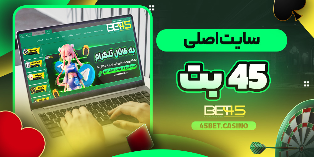 سایت اصلی 45 بت