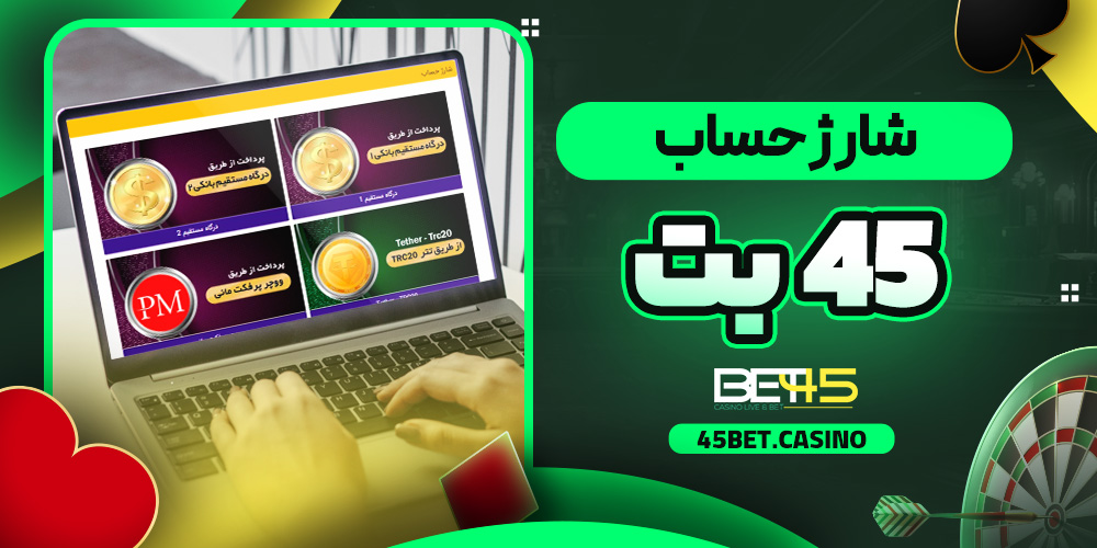 شارژ حساب 45 بت