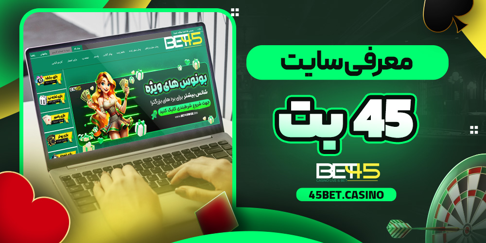معرفی سایت 45 بت