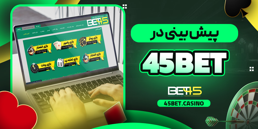 پیش بینی در 45bet